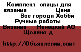 Комплект: спицы для вязания John Lewis › Цена ­ 5 000 - Все города Хобби. Ручные работы » Вязание   . Ненецкий АО,Щелино д.